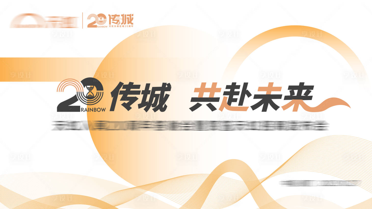 源文件下载【享设计】搜索编号：90360035922857660【发布会主视觉背景板】