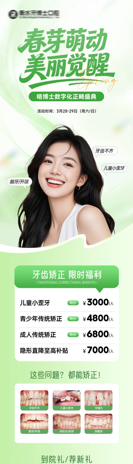 源文件下载【享设计】搜索编号：46640036068279665【春芽萌动美丽觉醒正畸盛典长图海报】