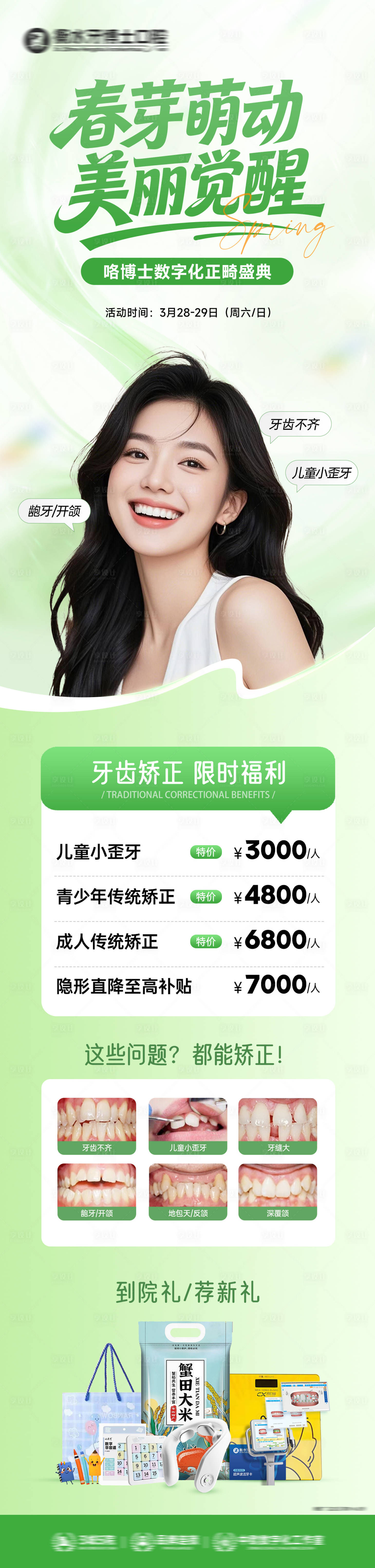源文件下载【享设计】搜索编号：46640036068279665【春芽萌动美丽觉醒正畸盛典长图海报】