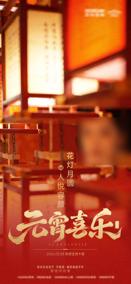 源文件下载【享设计】搜索编号：51610035605452328【元宵】