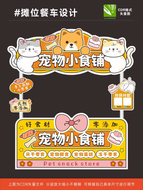 源文件下载【享设计】搜索编号：71160035804868129【宠物零食摊位设计】
