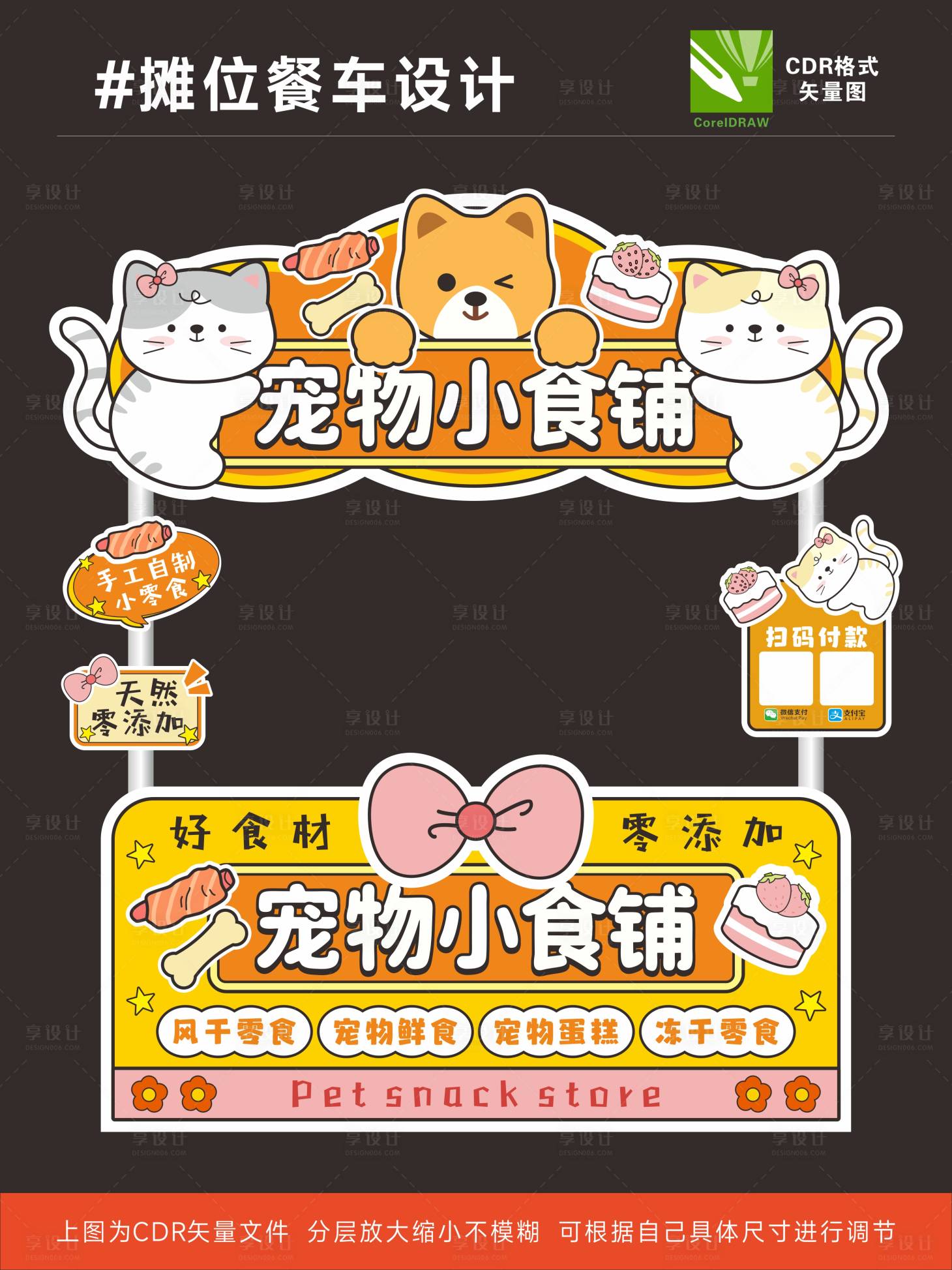 源文件下载【享设计】搜索编号：71160035804868129【宠物零食摊位设计】