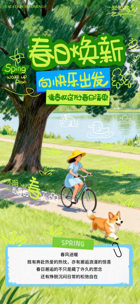 源文件下载【享设计】搜索编号：30710036070793062【春日焕新踏青手绘海报】
