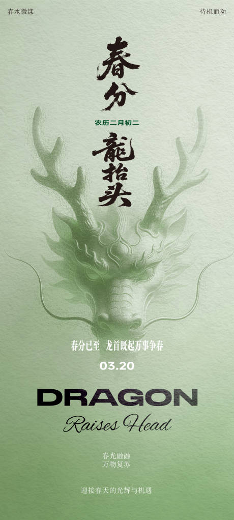 源文件下载【享设计】搜索编号：65980035750137413【春分龙抬头海报】