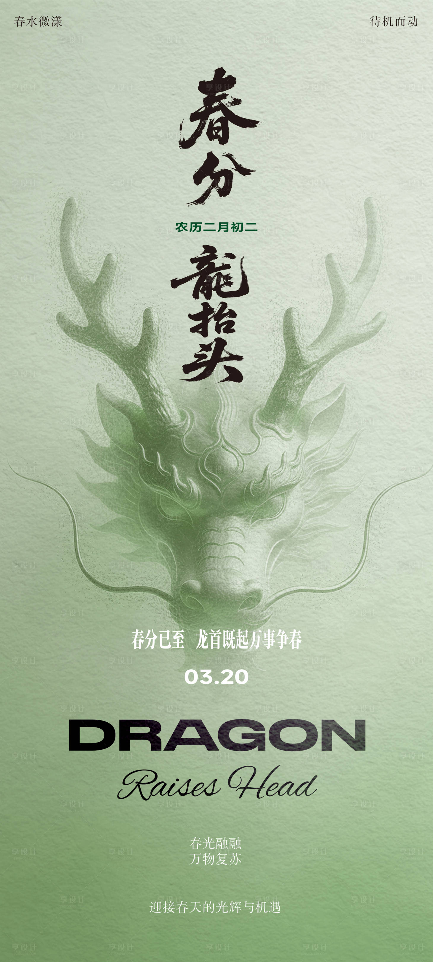 源文件下载【享设计】搜索编号：65980035750137413【春分龙抬头海报】