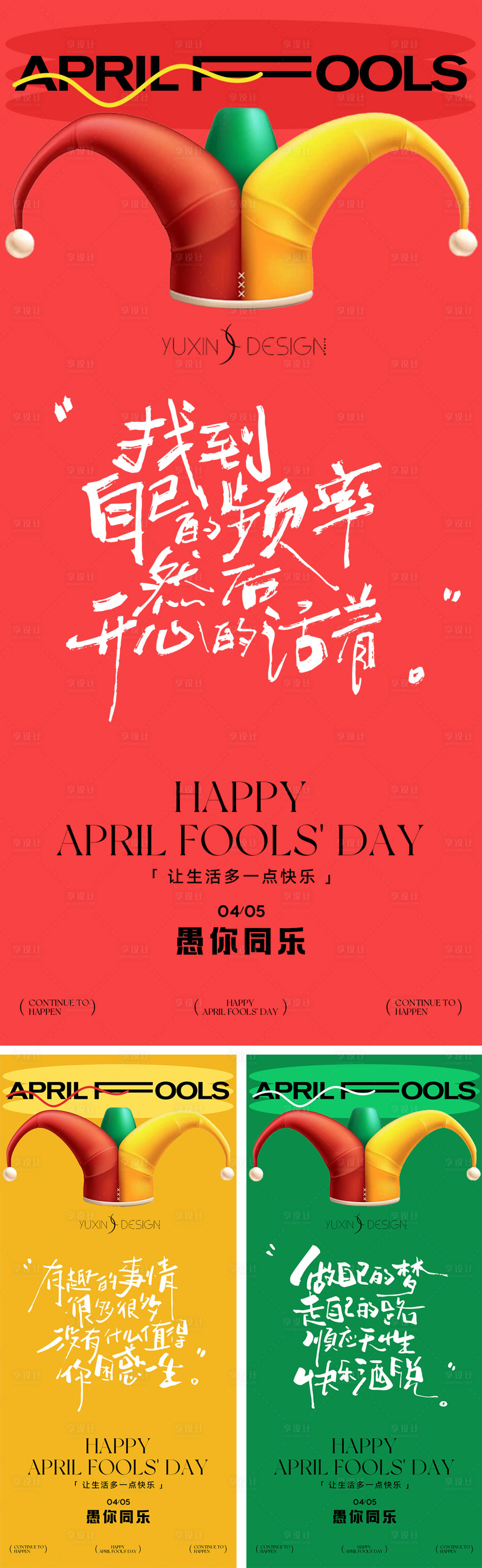 源文件下载【享设计】搜索编号：79520036092935071【地产愚人节节日系列稿】