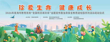 源文件下载【享设计】搜索编号：40790036121876927【安全教育背景板】