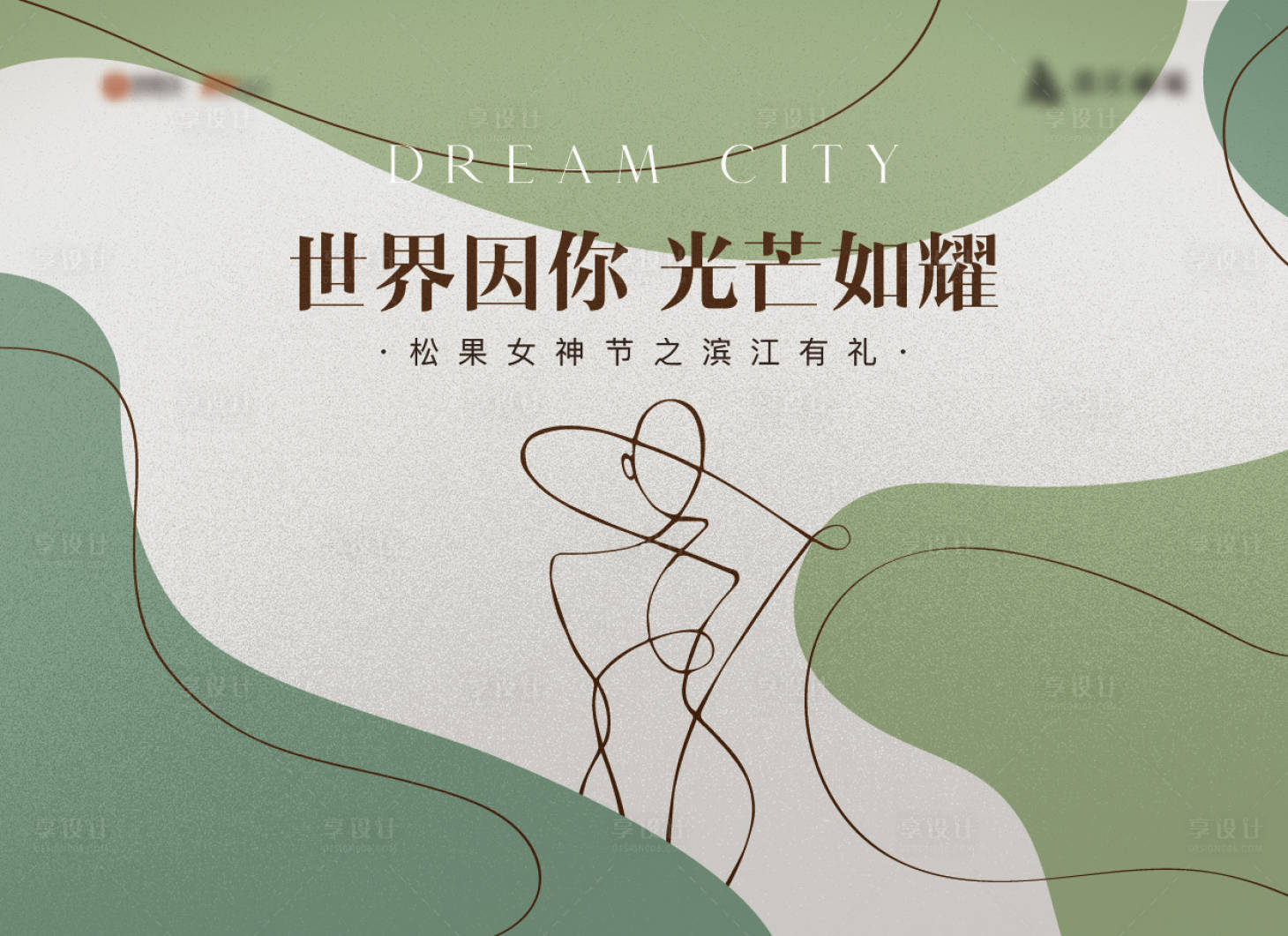 源文件下载【享设计】搜索编号：61270035708283006【38女神节母亲节活动背板】