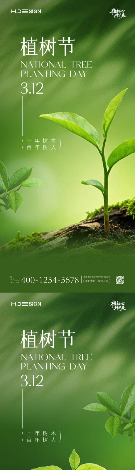 源文件下载【享设计】搜索编号：46930035694879840【312植树节海报】