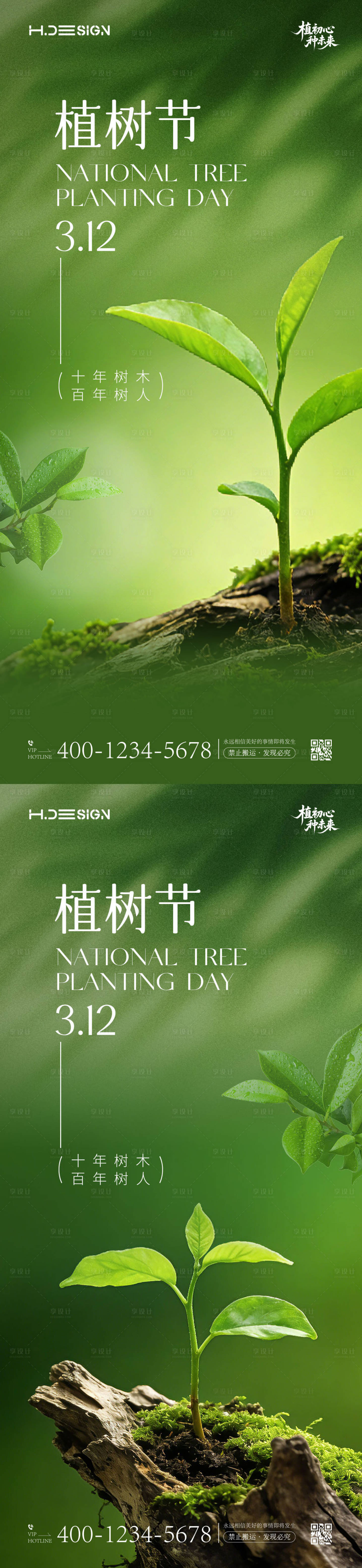 源文件下载【享设计】搜索编号：46930035694879840【312植树节海报】