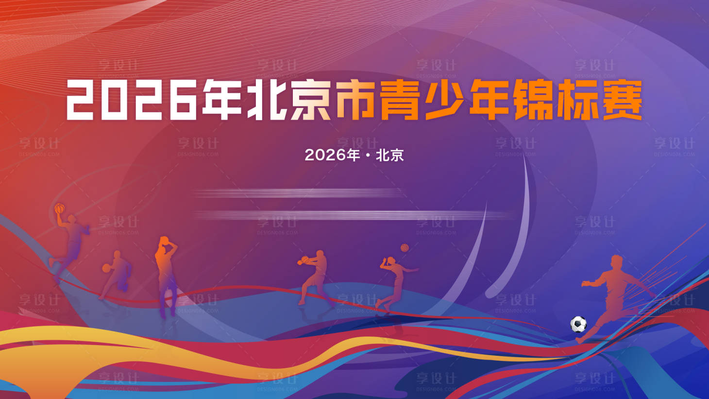 源文件下载【享设计】搜索编号：73440035900691070【篮球足球青少年锦标赛】