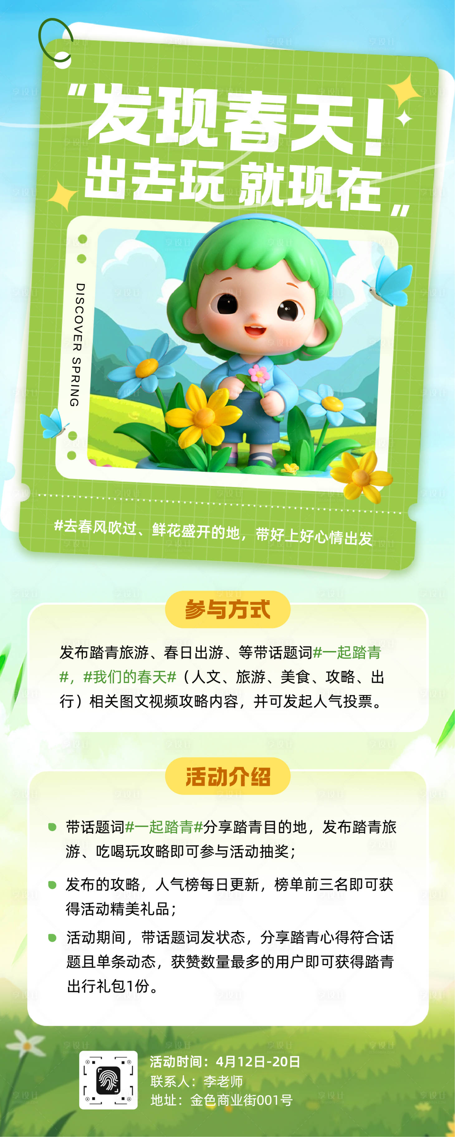 源文件下载【享设计】搜索编号：39260036040228926【踏春出游旅游活动赏花春天长图】