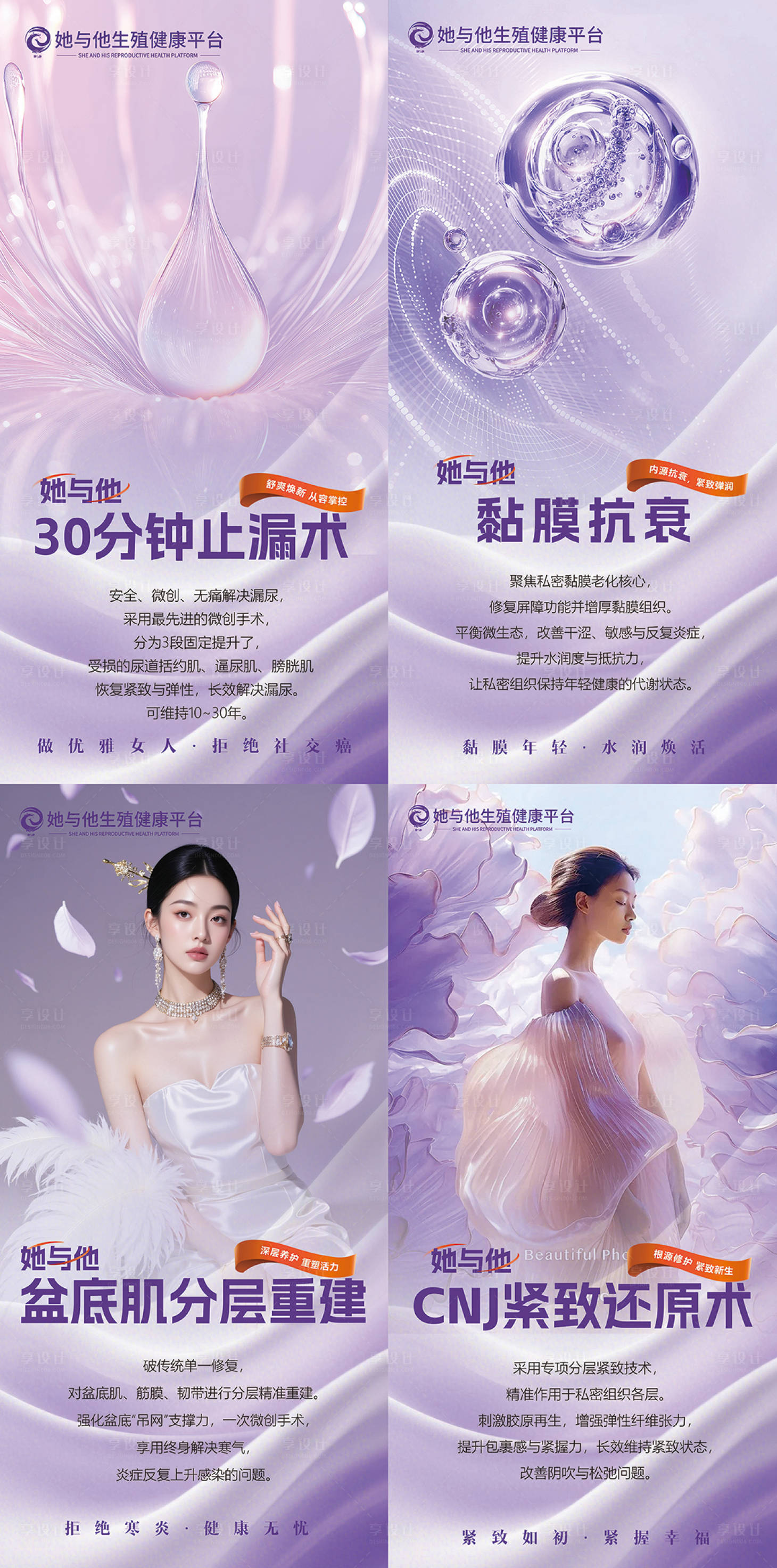 源文件下载【享设计】搜索编号：39350036081522783【私密养护生殖健康海报】
