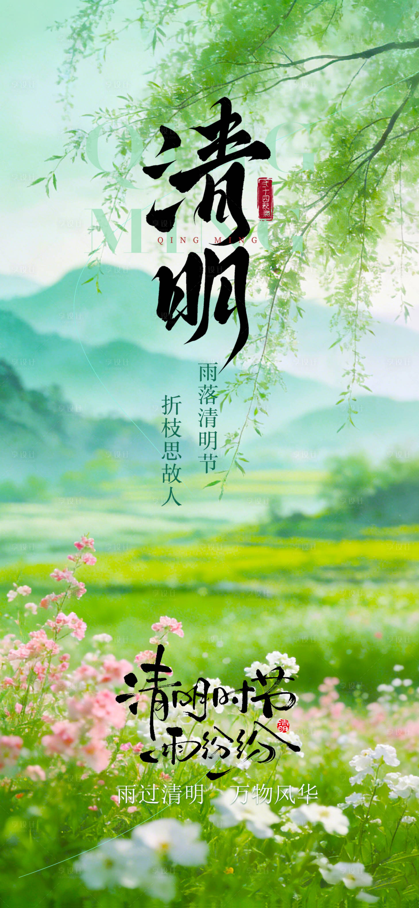 源文件下载【享设计】搜索编号：24220036157034864【清明节气海报】