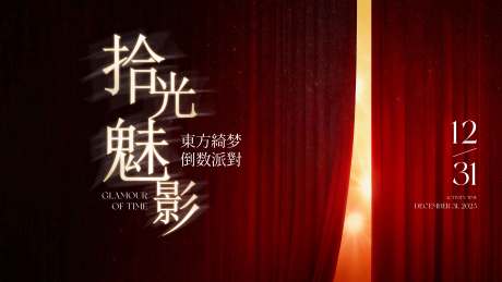 源文件下载【享设计】搜索编号：41270036143174114【时光魅影活动背景板】