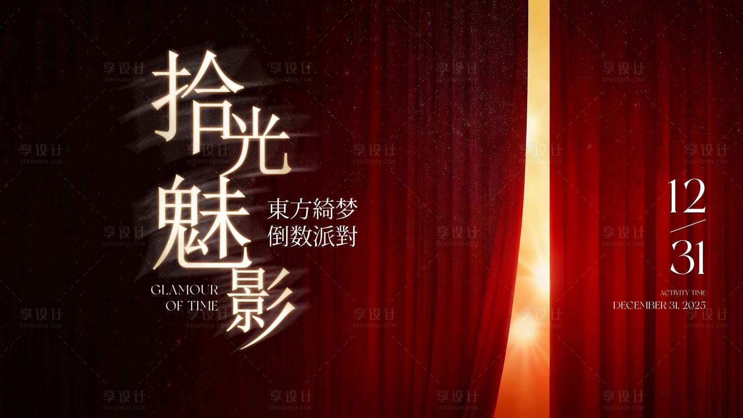 源文件下载【享设计】搜索编号：41270036143174114【时光魅影活动背景板】