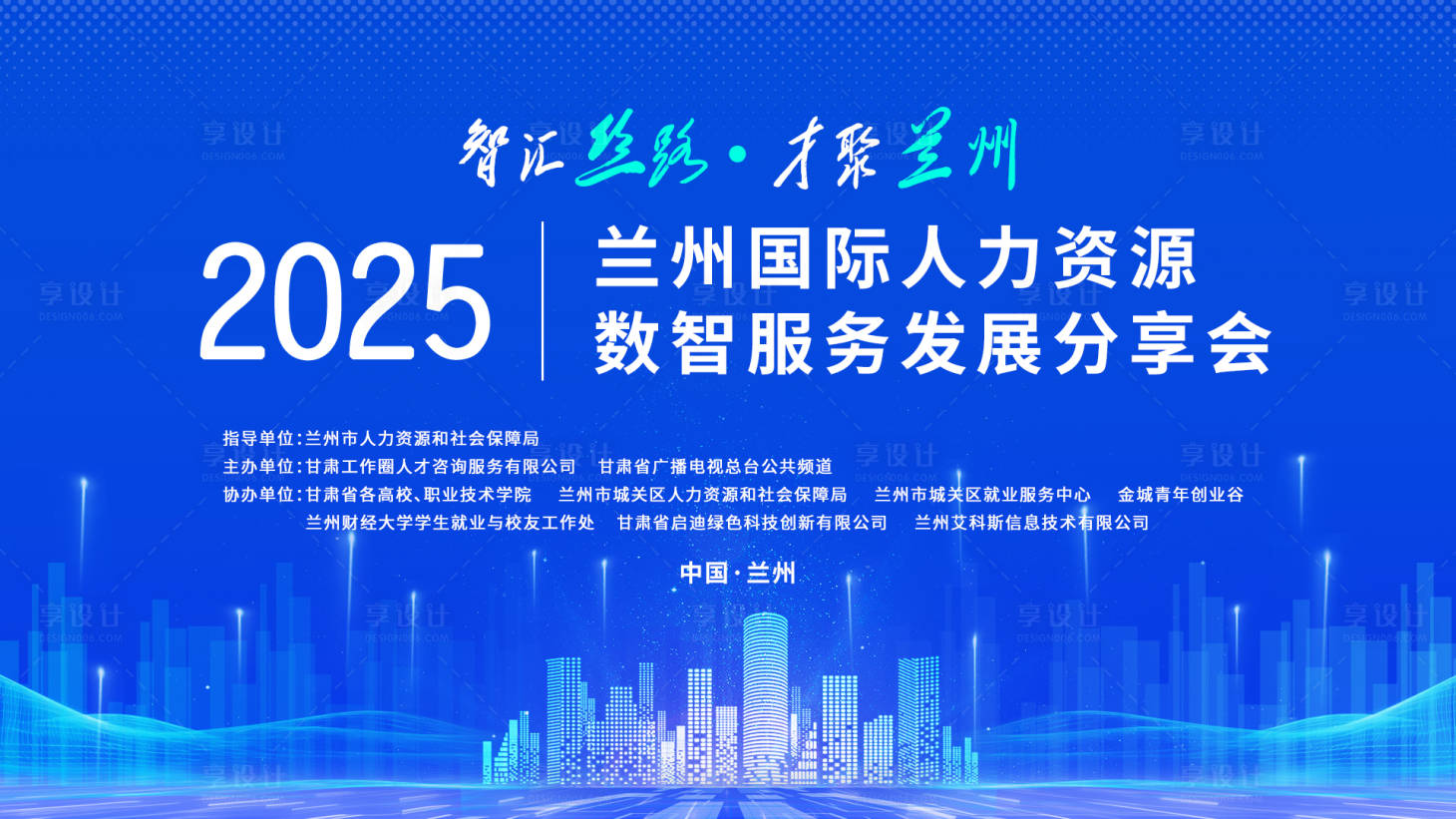源文件下载【享设计】搜索编号：36300036151463194【人力资源分享会主视觉】