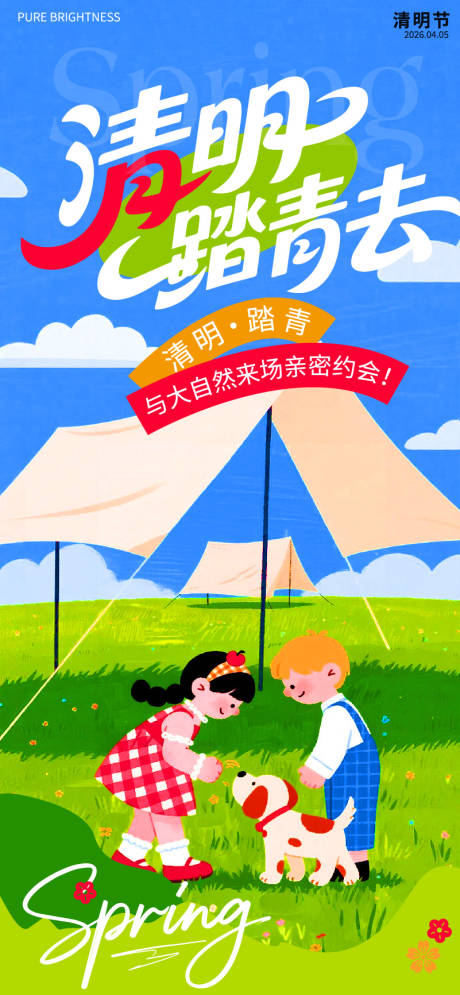 源文件下载【享设计】搜索编号：22410036153079533【清明踏青去清明节海报】