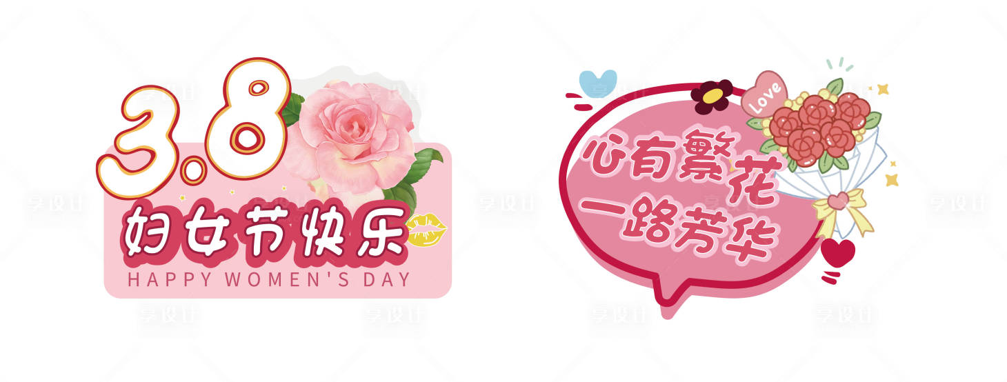 源文件下载【享设计】搜索编号：57370035664131743【三八女神节手举牌】