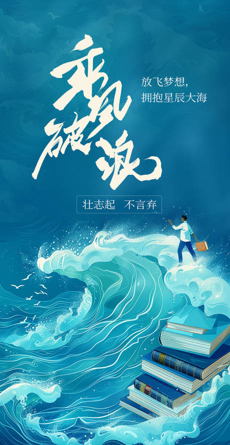 源文件下载【享设计】搜索编号：46040035898351249【高考中考加油乘风破浪海报】