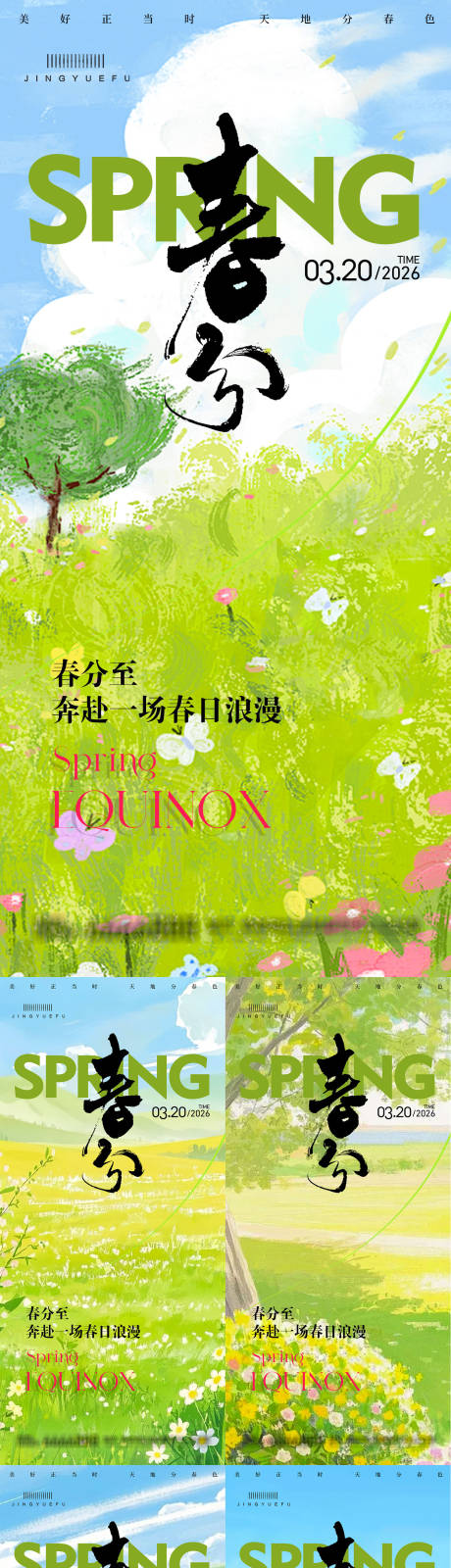 源文件下载【享设计】搜索编号：12990035738885956【春分春天节气系列海报】