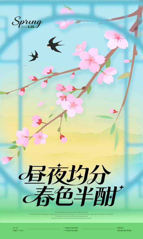 源文件下载【享设计】搜索编号：73350035672159131【春天春分海报】
