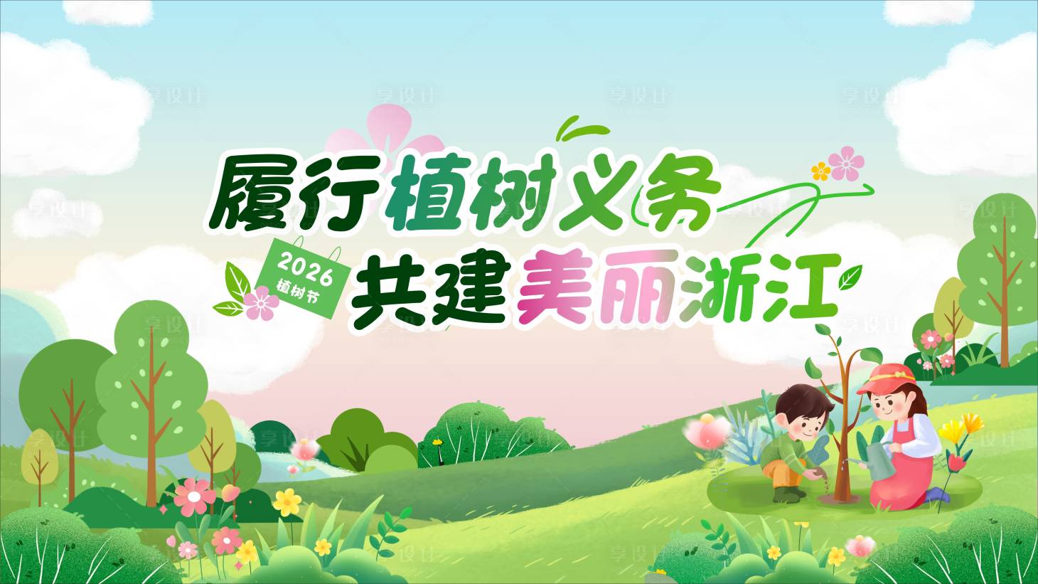 源文件下载【享设计】搜索编号：26620035994325355【植树节海报】
