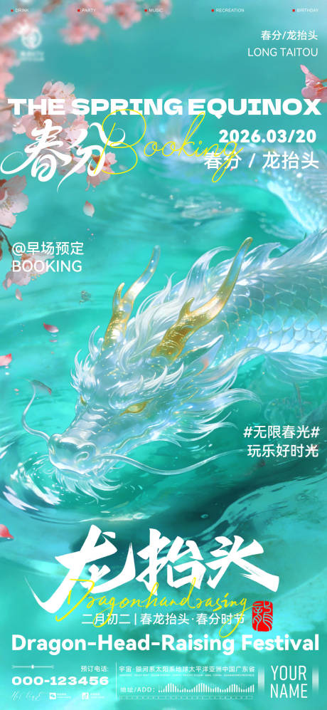 源文件下载【享设计】搜索编号：54010035850101047【酒吧龙抬头春分海报】