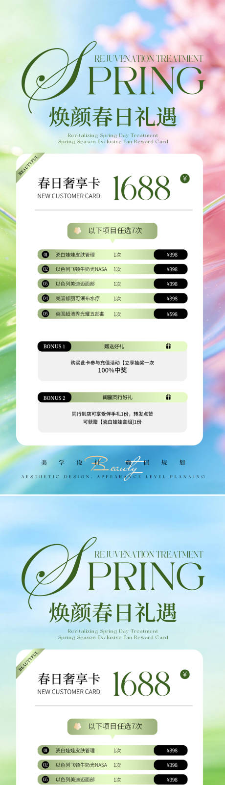 源文件下载【享设计】搜索编号：85340035939629863【春日焕颜礼遇活动海报】