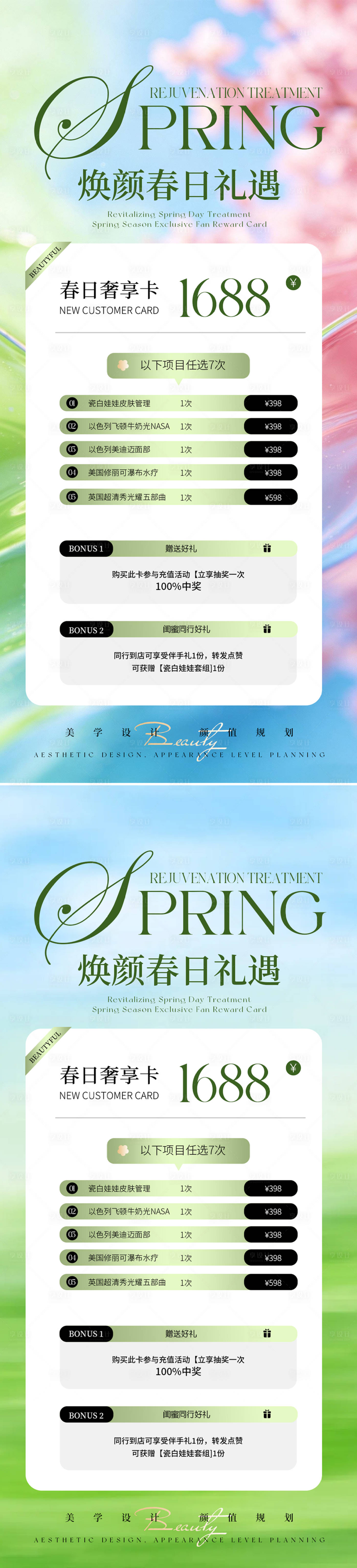 源文件下载【享设计】搜索编号：85340035939629863【春日焕颜礼遇活动海报】