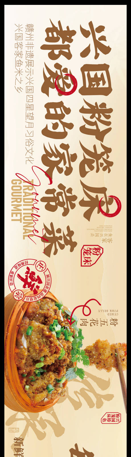 源文件下载【享设计】搜索编号：28110036136396500【赣南美食兴国粉笼床特色海报】