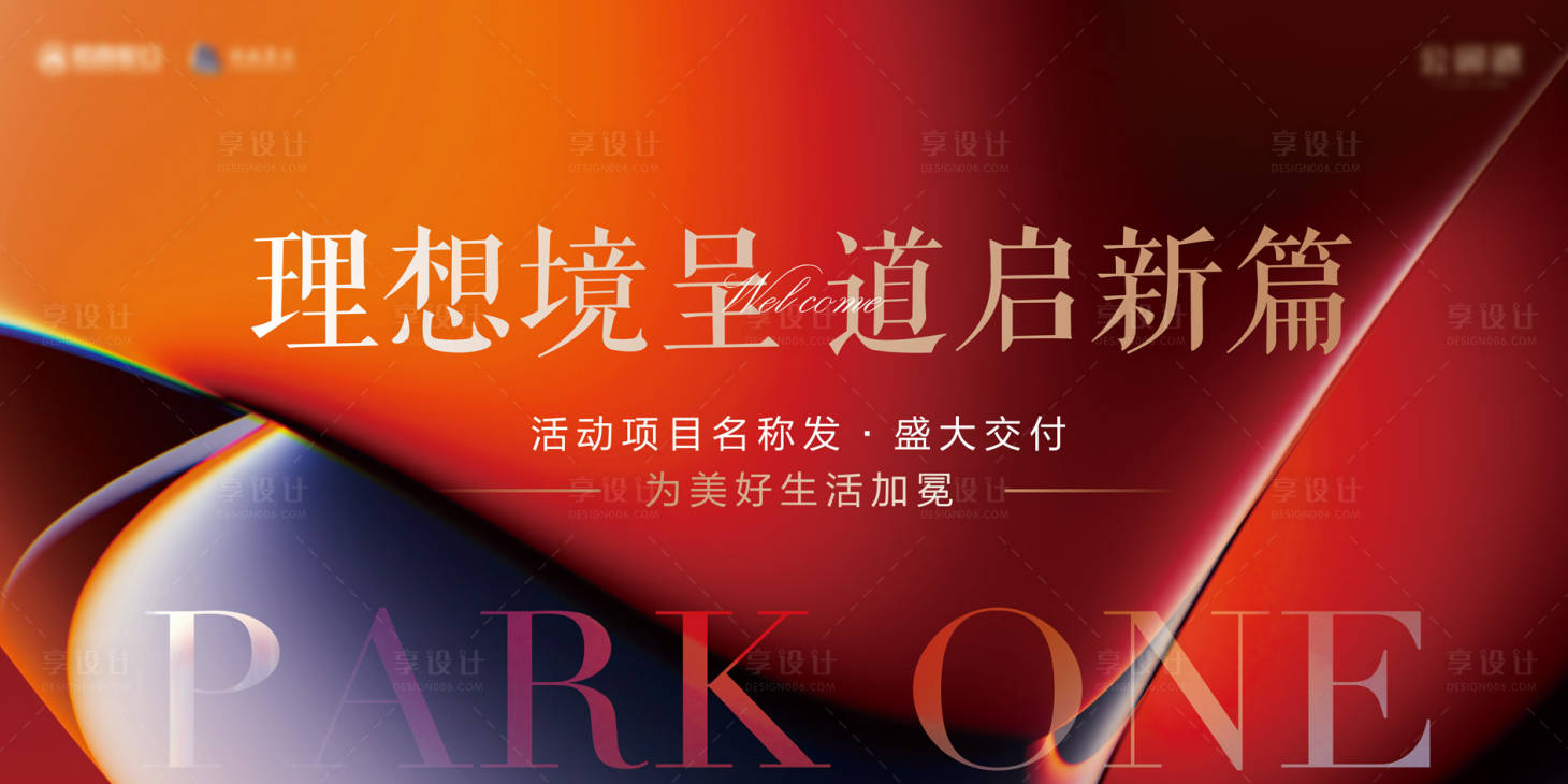 源文件下载【享设计】搜索编号：62640035851236213【地产开放交付主kv】