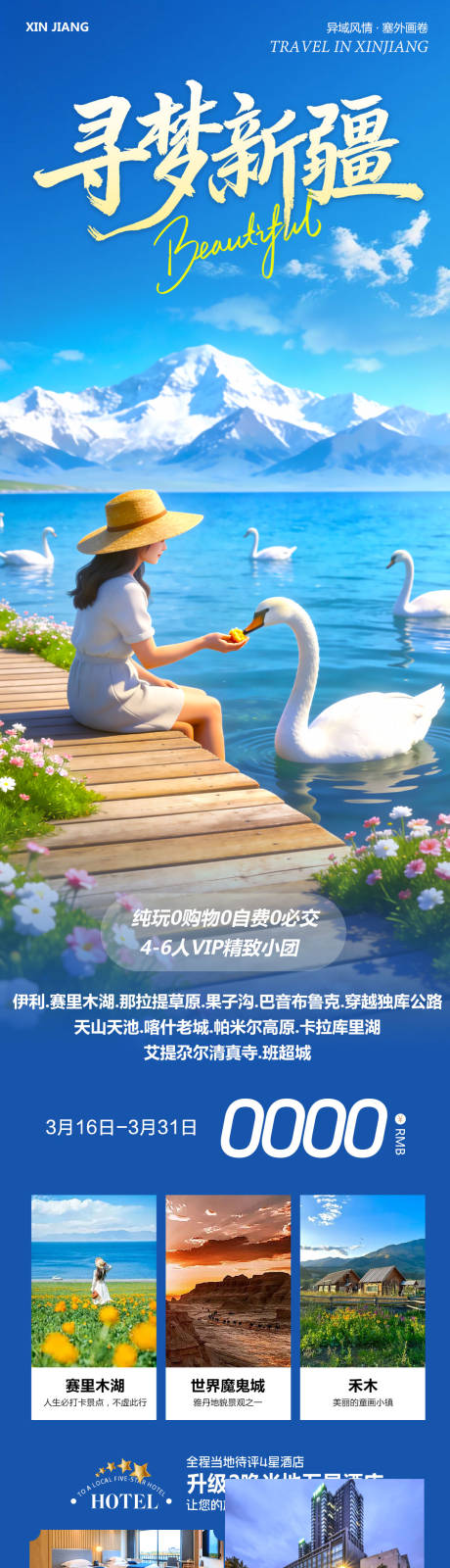 源文件下载【享设计】搜索编号：61580035865888429【新疆乌鲁木齐旅游海报】