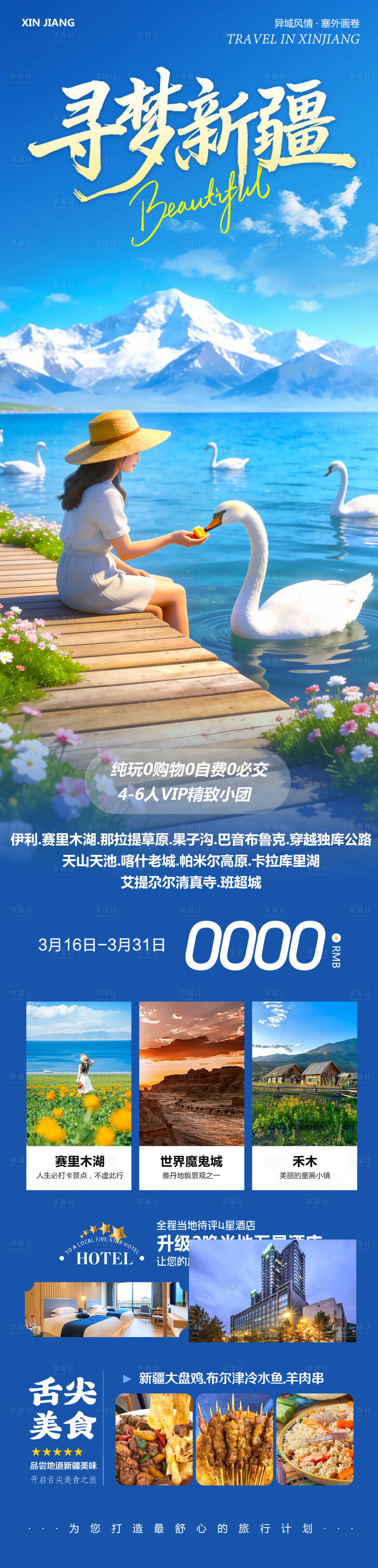 源文件下载【享设计】搜索编号：61580035865888429【新疆乌鲁木齐旅游海报】