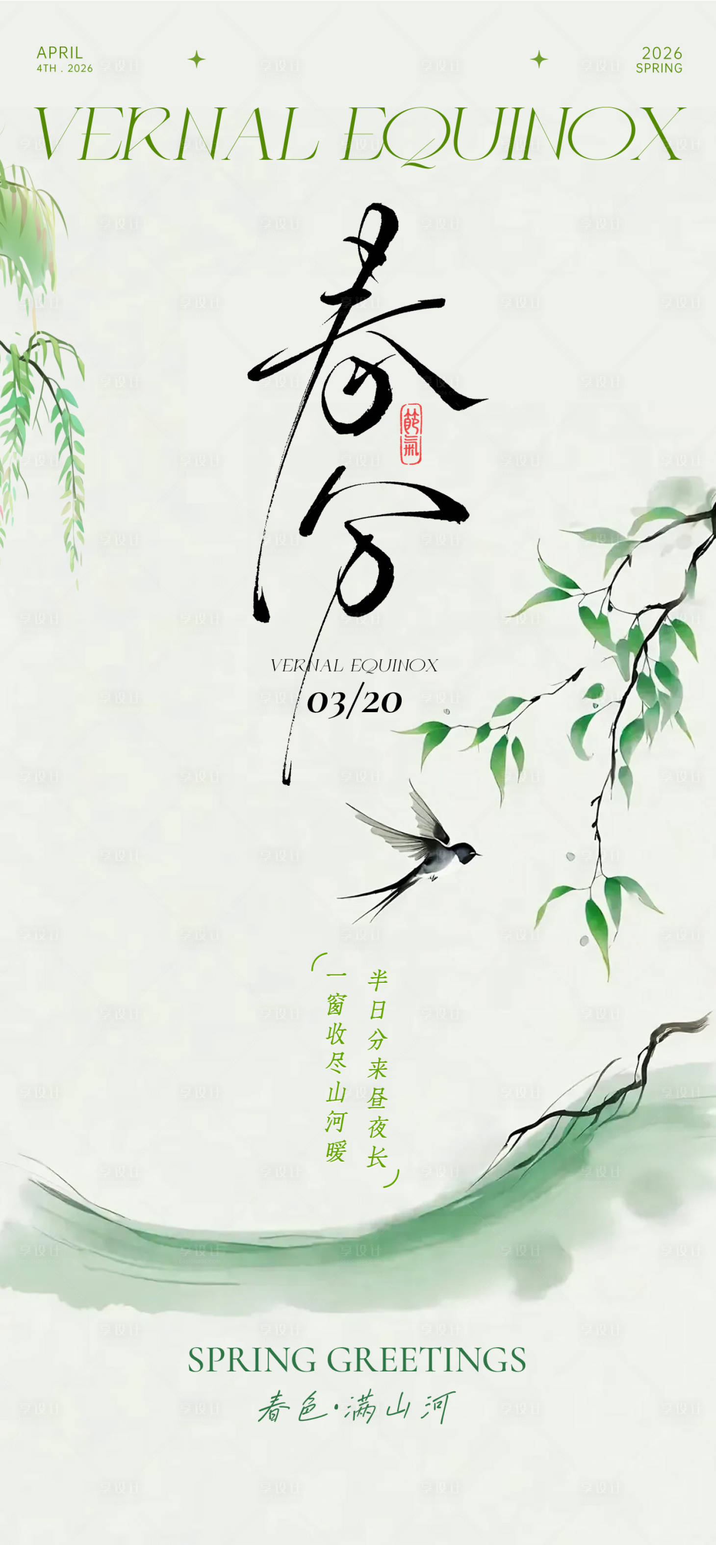 源文件下载【享设计】搜索编号：34240035747595643【春分海报】
