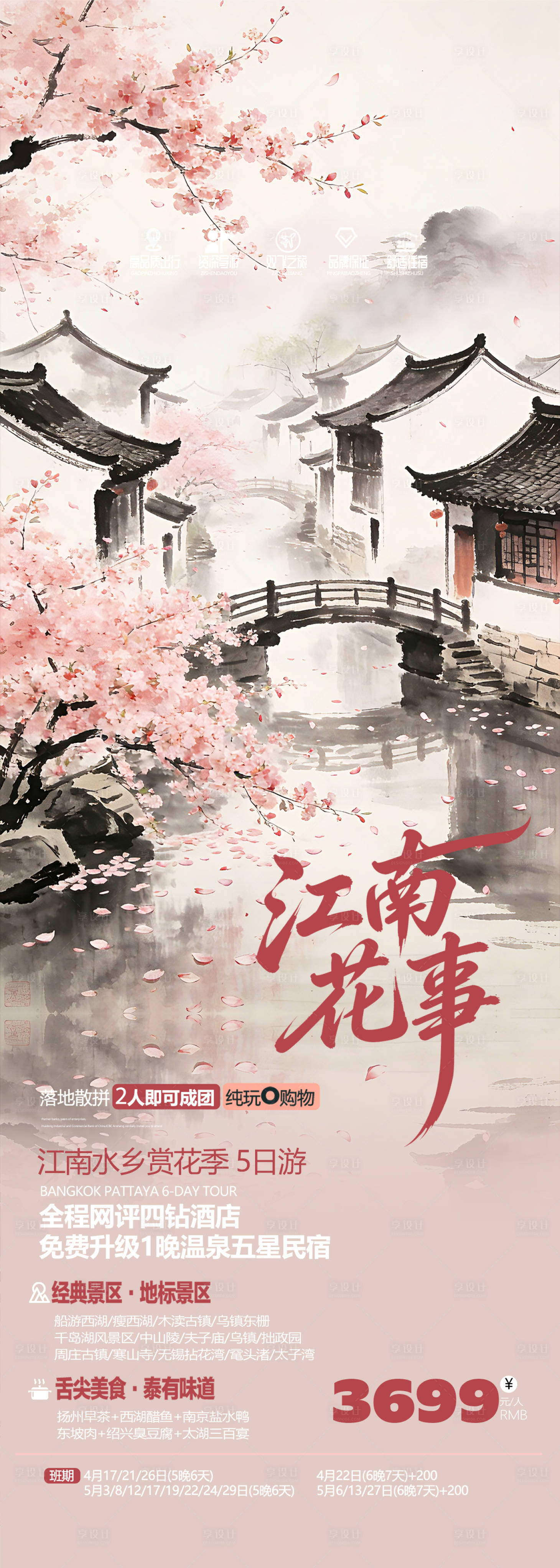 源文件下载【享设计】搜索编号：57030035632086076【江南古镇桃花旅游海报】