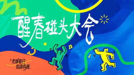 源文件下载【享设计】搜索编号：90750035642869334【春日活动背景板】