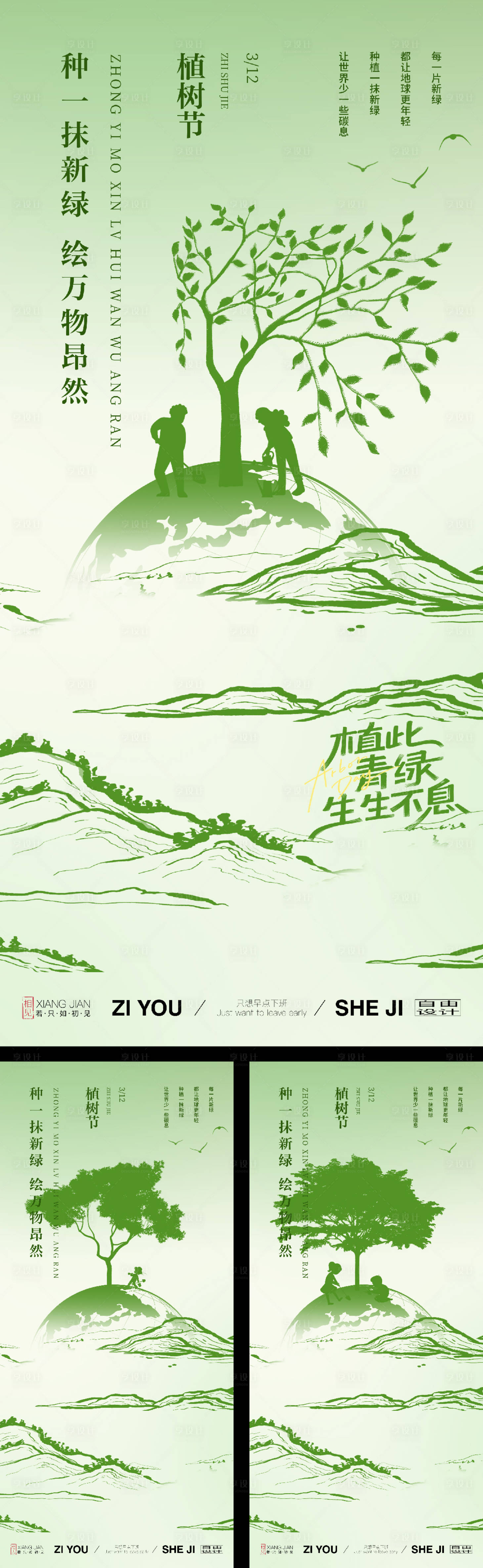源文件下载【享设计】搜索编号：22920035707522243【植树节系列活动海报】