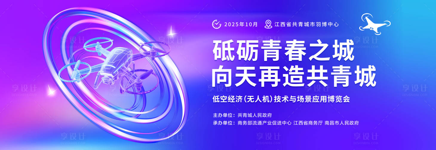 源文件下载【享设计】搜索编号：67910035645614939【低空经济技术与场景应用博览】