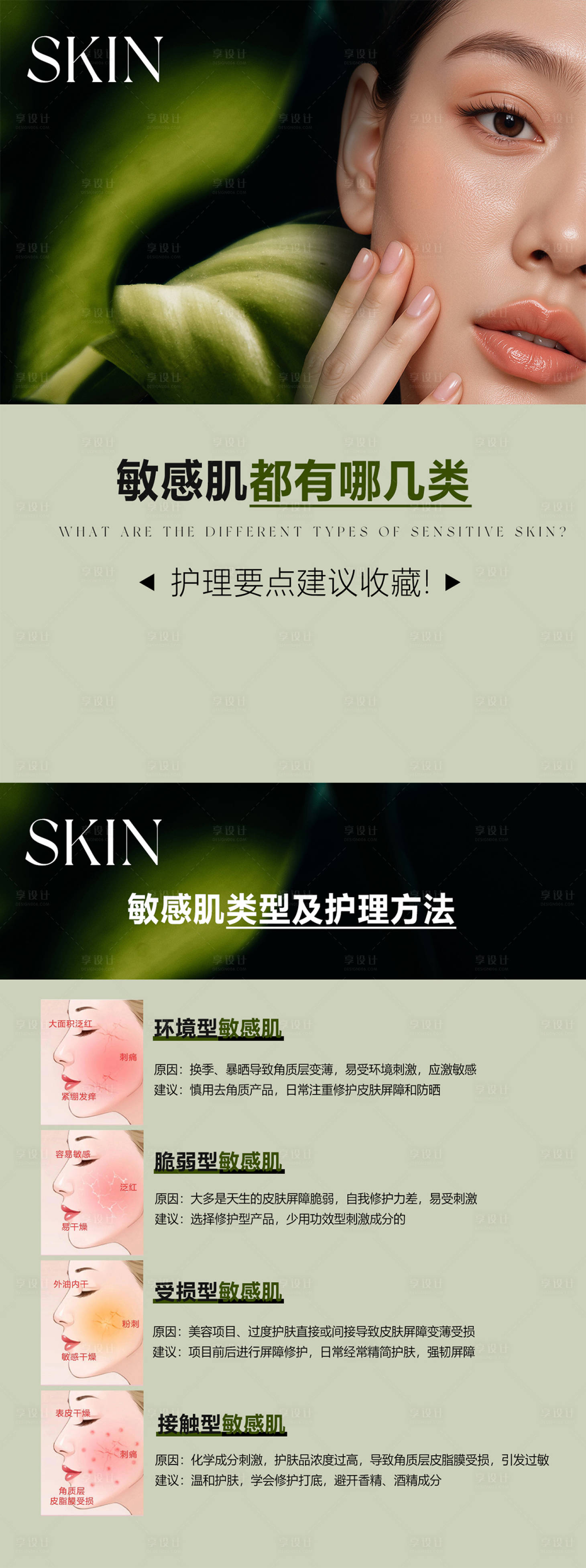 源文件下载【享设计】搜索编号：38810036048449252【美业敏感肌知识科普海报】
