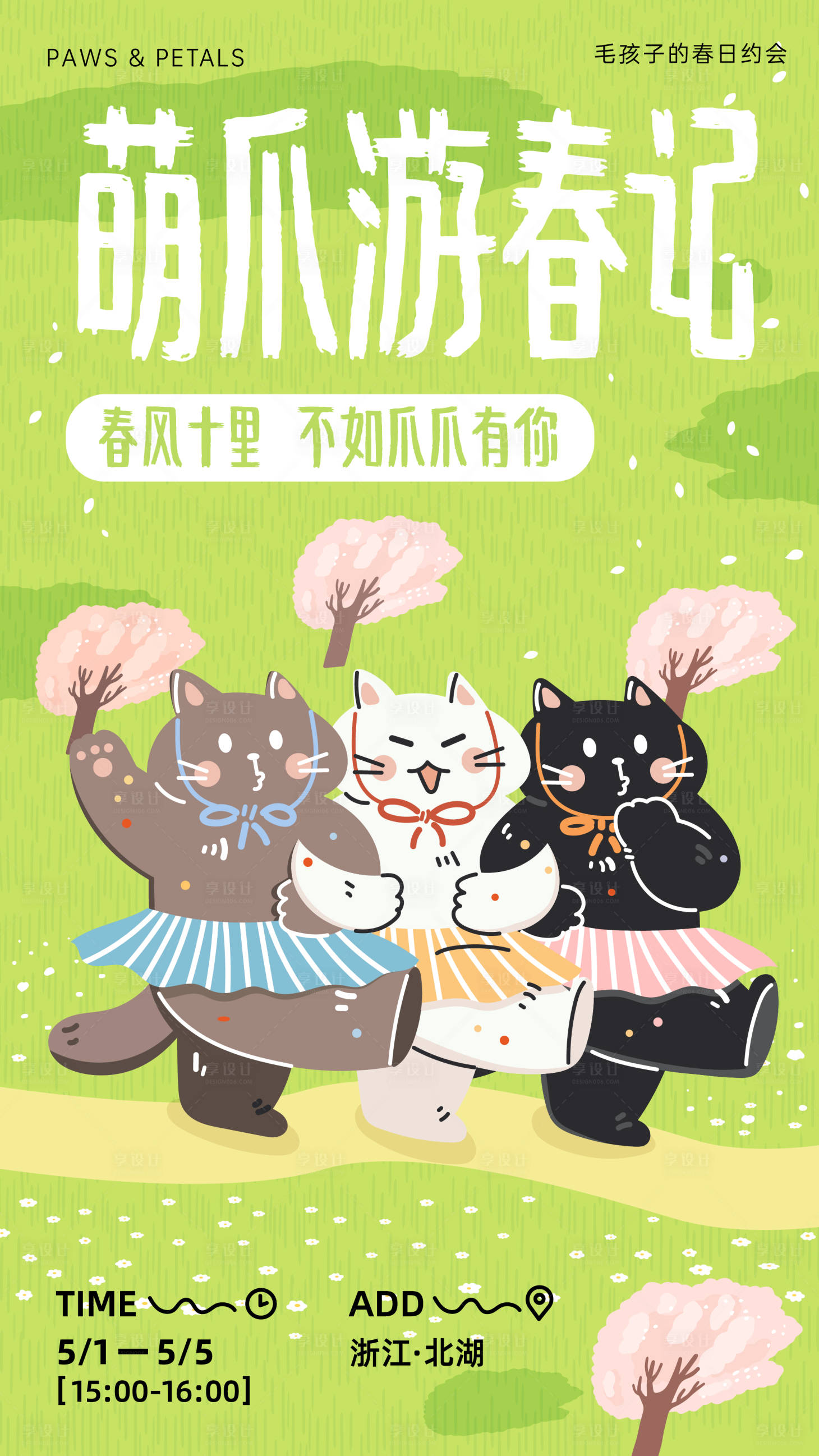 源文件下载【享设计】搜索编号：58600035826338184【萌爪游春记春日游玩海报】