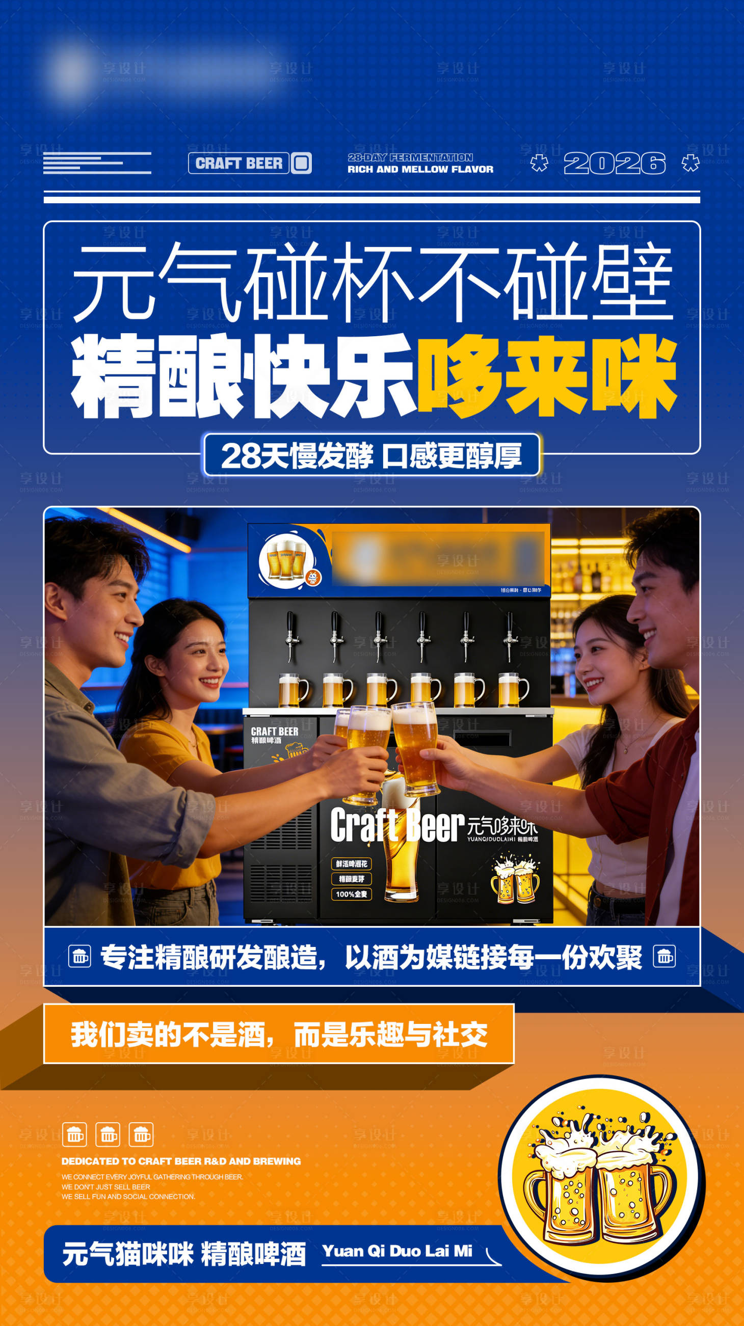 源文件下载【享设计】搜索编号：18910036019004031【啤酒聚餐零售】