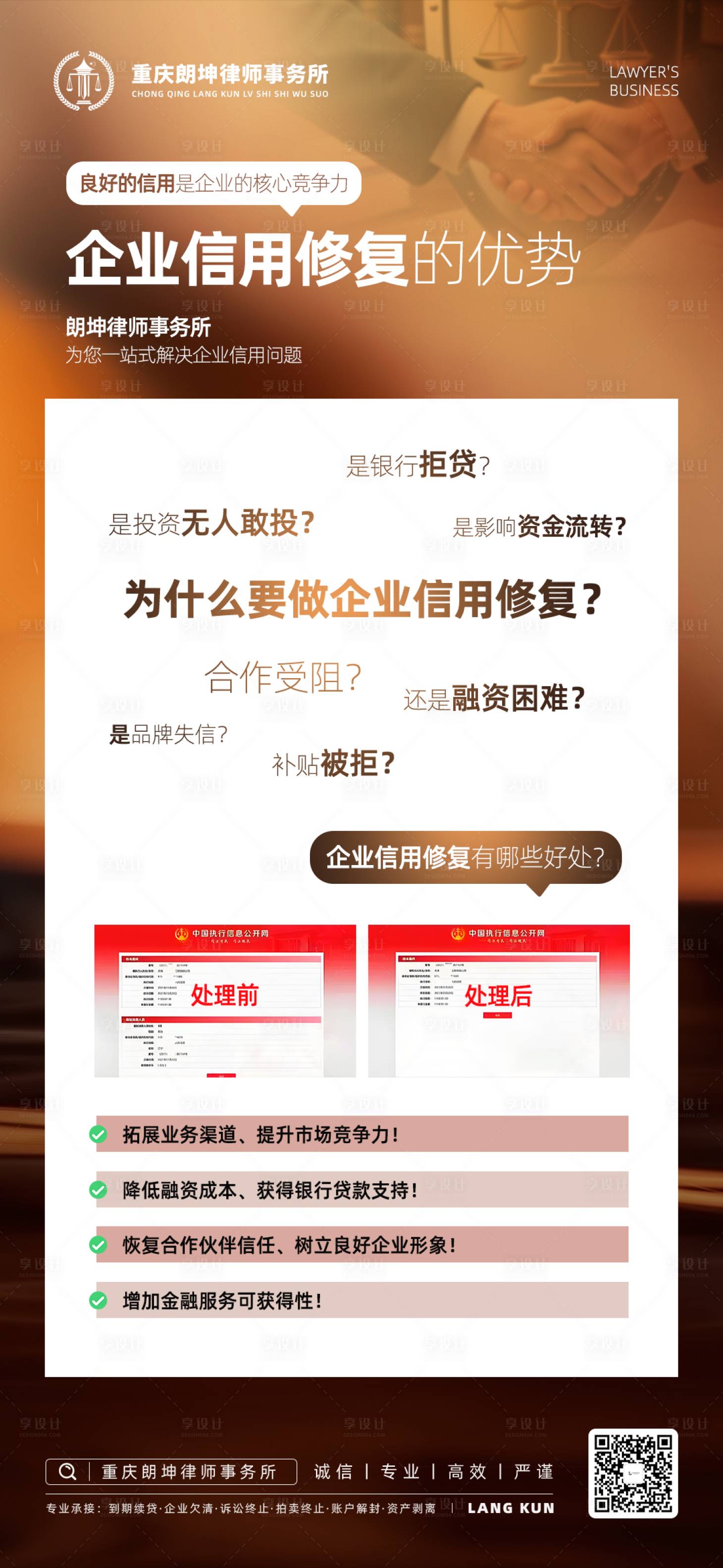 源文件下载【享设计】搜索编号：71080035705886488【律师事务所企业信用修复海报】