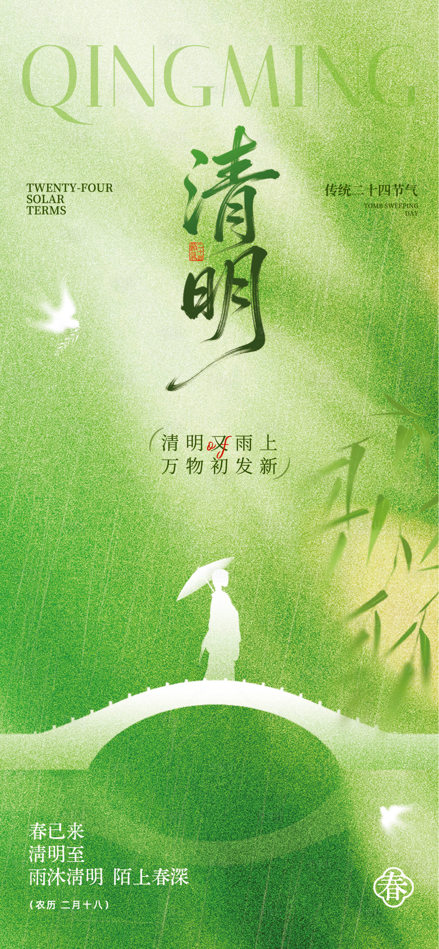 源文件下载【享设计】搜索编号：63230035975146457【绿色手绘风清明节主题海报】