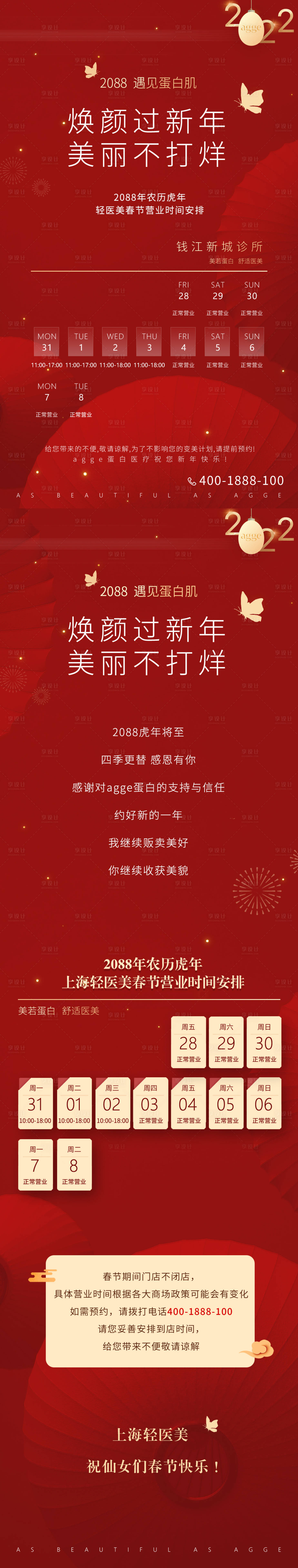 源文件下载【享设计】搜索编号：35770035816493537【医美美业放假安排长图海报】