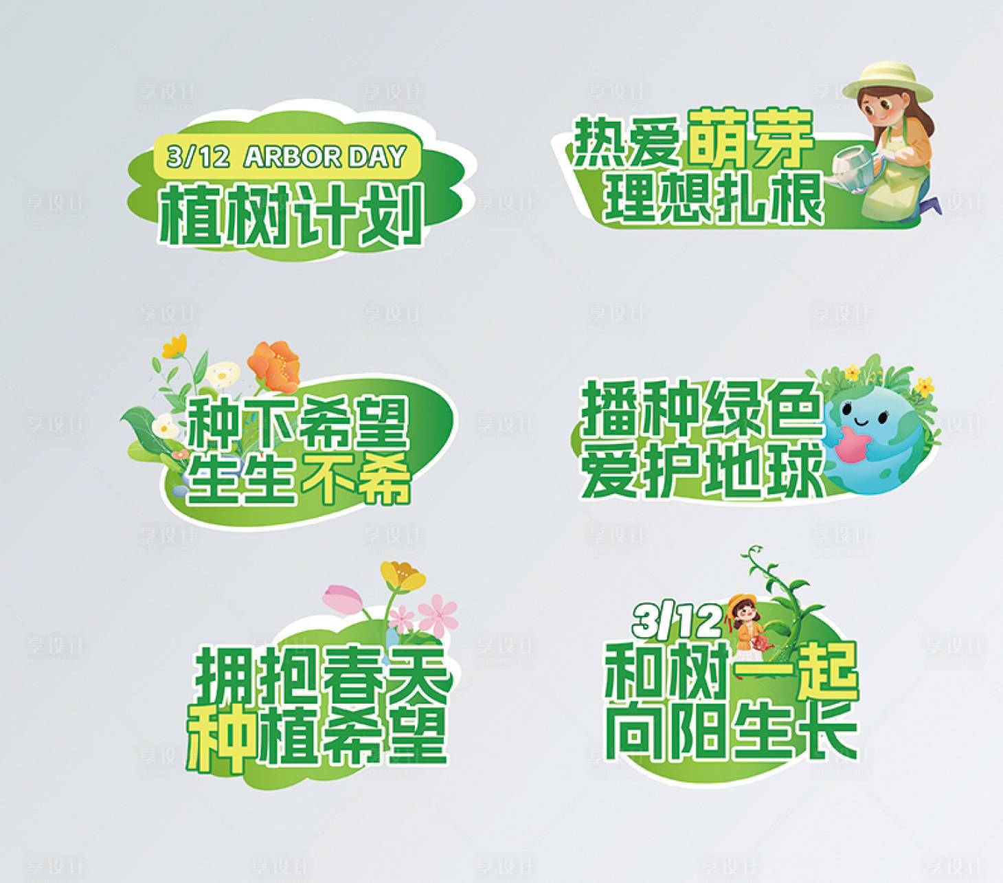 源文件下载【享设计】搜索编号：60760035664444501【植树节活动手举牌】