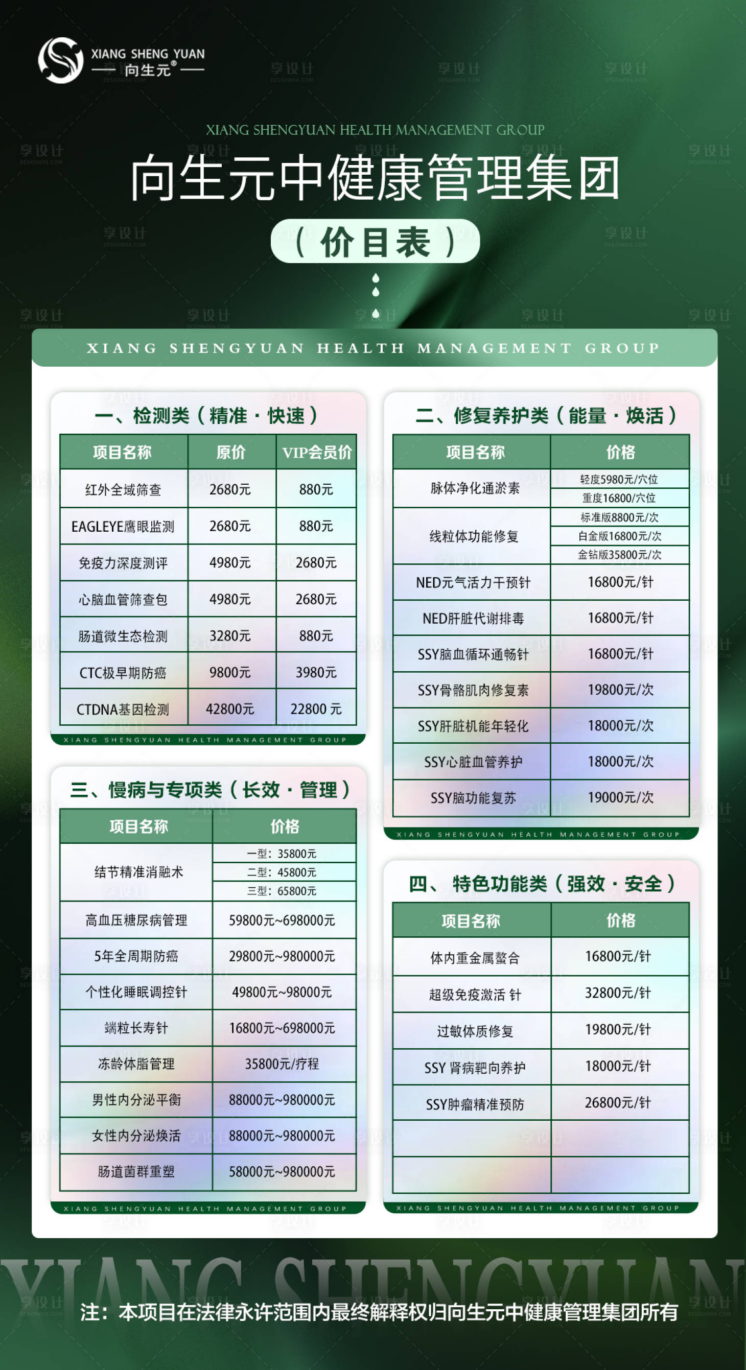 源文件下载【享设计】搜索编号：23560035993836925【大健康项目价格详细表海报】