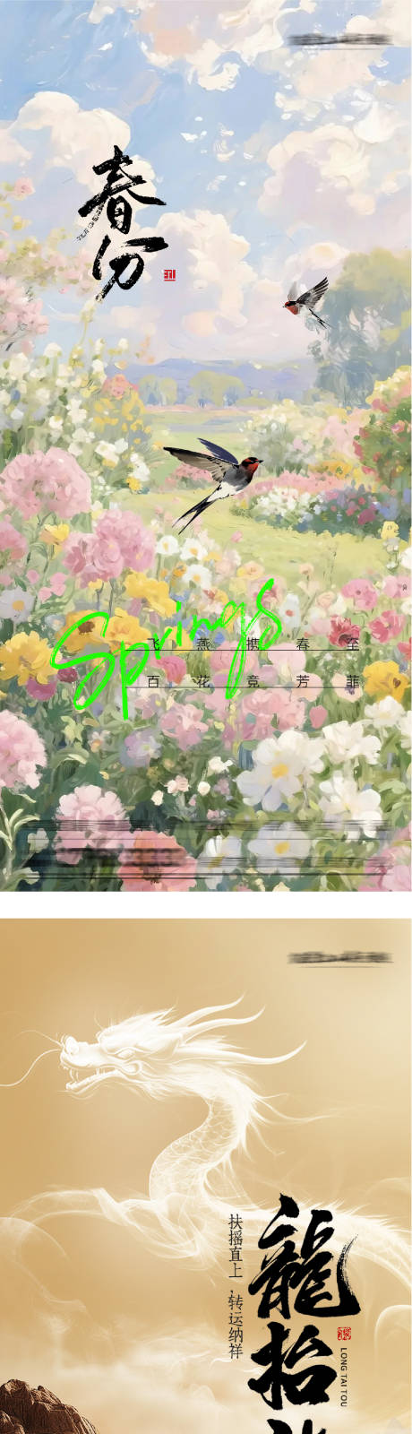 源文件下载【享设计】搜索编号：90690035836919839【春分龙抬头油画系海报】