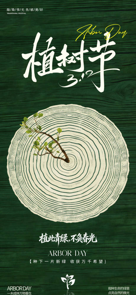 源文件下载【享设计】搜索编号：12690035764362291【312植树节海报】