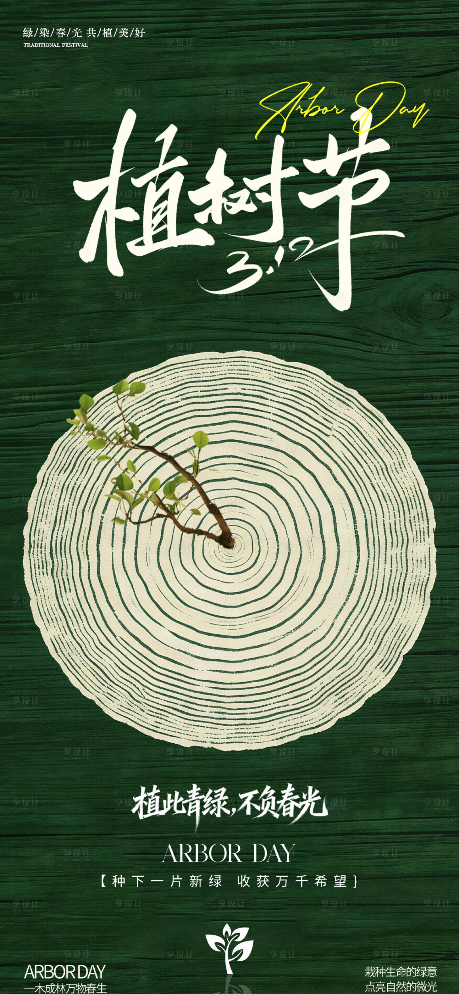 源文件下载【享设计】搜索编号：12690035764362291【312植树节海报】